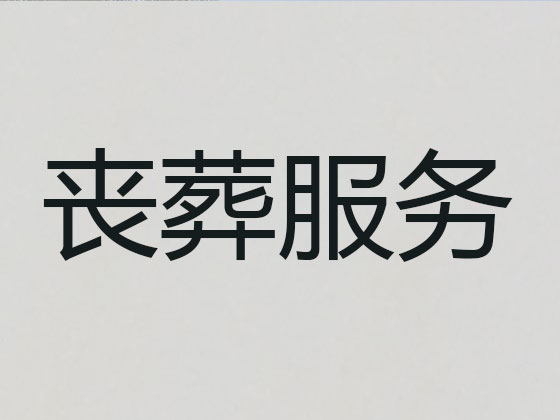 双鸭山殡葬一条龙服务-殡葬服务